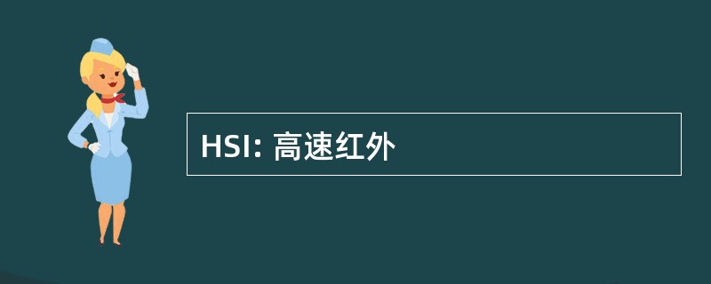 HSI: 高速红外