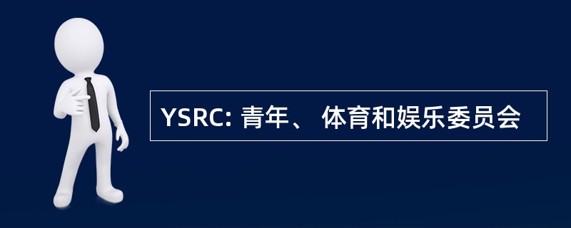 YSRC: 青年、 体育和娱乐委员会