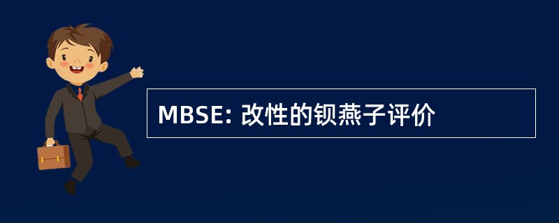 MBSE: 改性的钡燕子评价