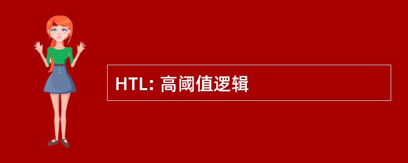 HTL: 高阈值逻辑