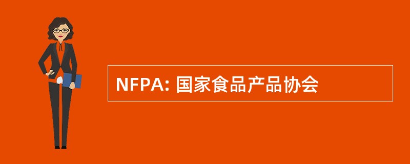 NFPA: 国家食品产品协会