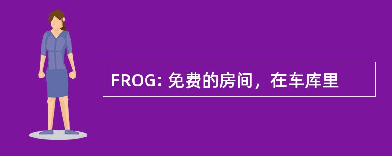 FROG: 免费的房间，在车库里