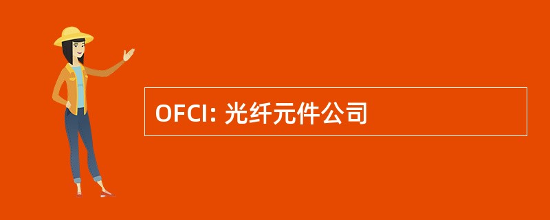 OFCI: 光纤元件公司