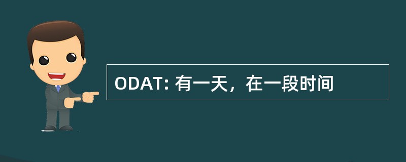 ODAT: 有一天，在一段时间