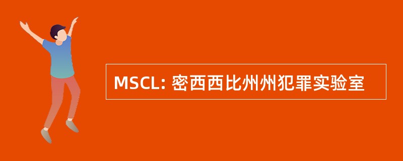 MSCL: 密西西比州州犯罪实验室