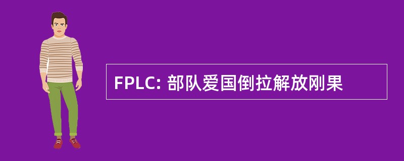 FPLC: 部队爱国倒拉解放刚果