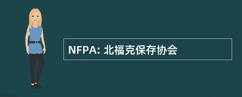 NFPA: 北福克保存协会