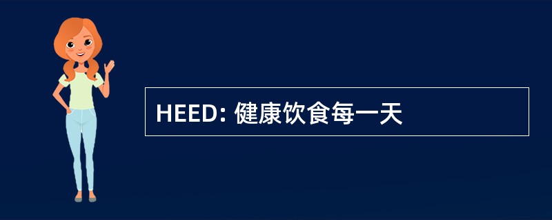 HEED: 健康饮食每一天