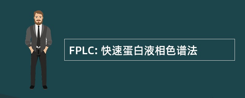 FPLC: 快速蛋白液相色谱法