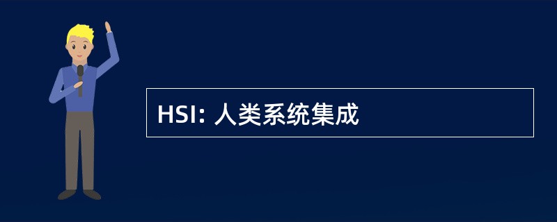 HSI: 人类系统集成