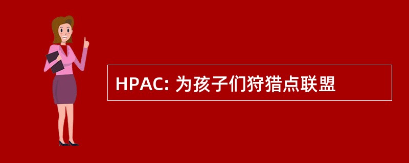 HPAC: 为孩子们狩猎点联盟