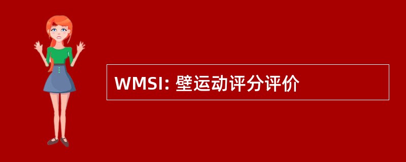 WMSI: 壁运动评分评价