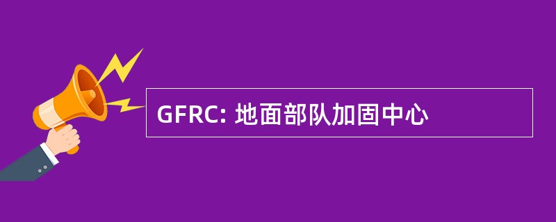 GFRC: 地面部队加固中心