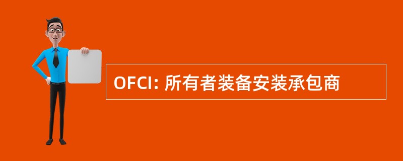 OFCI: 所有者装备安装承包商