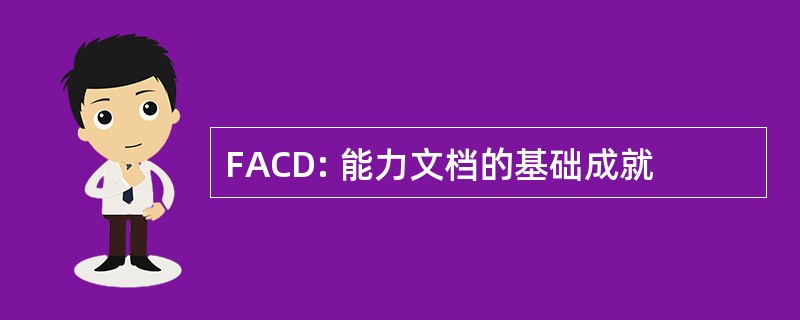 FACD: 能力文档的基础成就