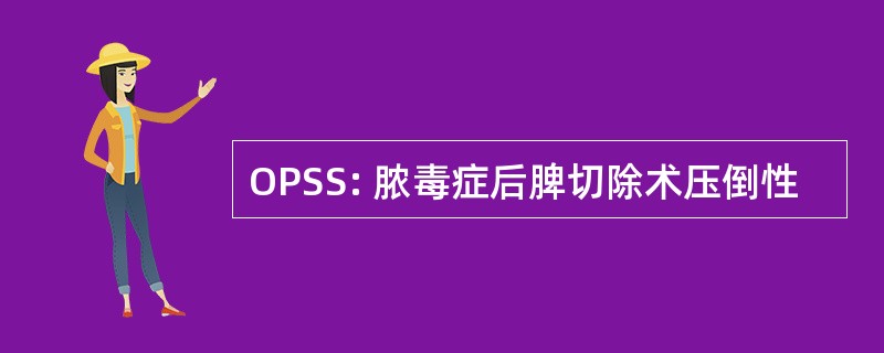 OPSS: 脓毒症后脾切除术压倒性