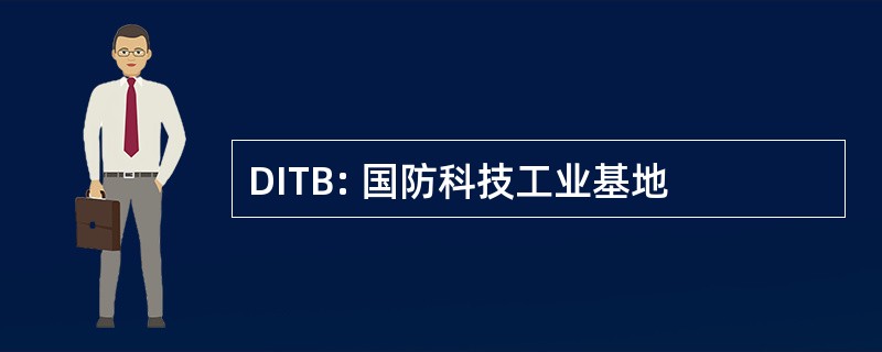 DITB: 国防科技工业基地