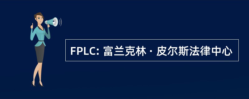 FPLC: 富兰克林 · 皮尔斯法律中心