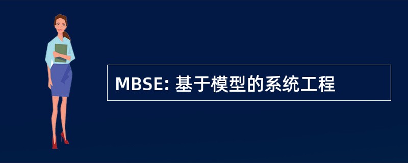 MBSE: 基于模型的系统工程