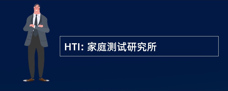 HTI: 家庭测试研究所