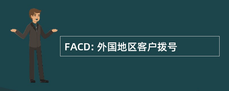 FACD: 外国地区客户拨号