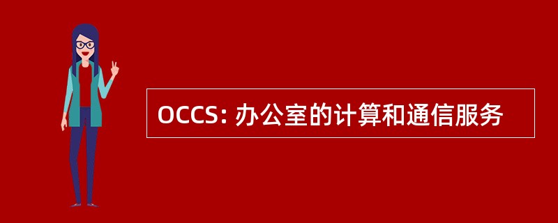 OCCS: 办公室的计算和通信服务