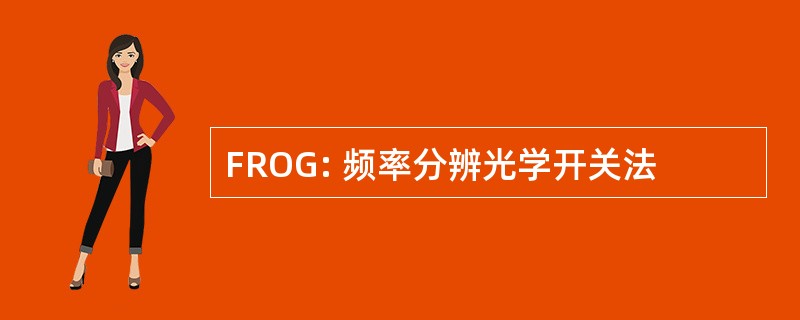 FROG: 频率分辨光学开关法