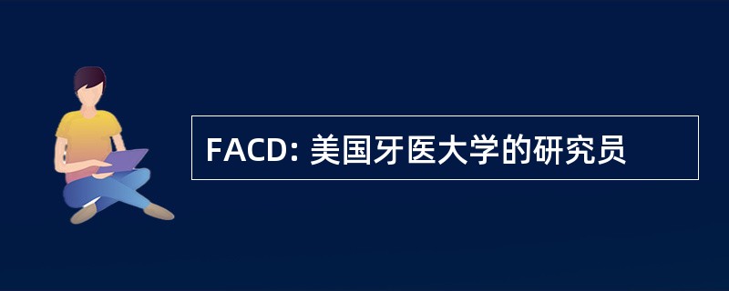 FACD: 美国牙医大学的研究员