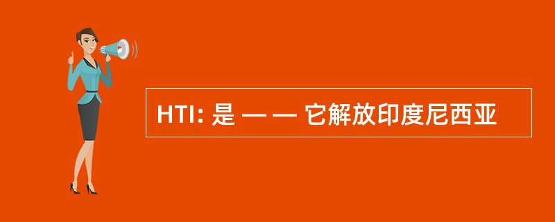 HTI: 是 — — 它解放印度尼西亚