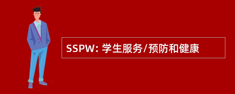 SSPW: 学生服务/预防和健康