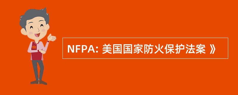 NFPA: 美国国家防火保护法案 》