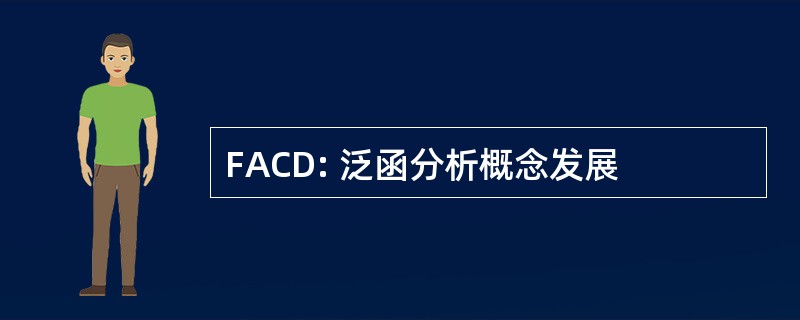 FACD: 泛函分析概念发展