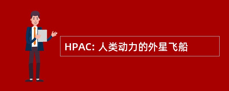 HPAC: 人类动力的外星飞船