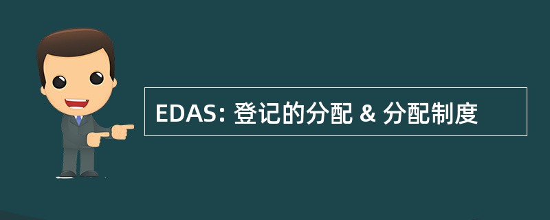 EDAS: 登记的分配 & 分配制度