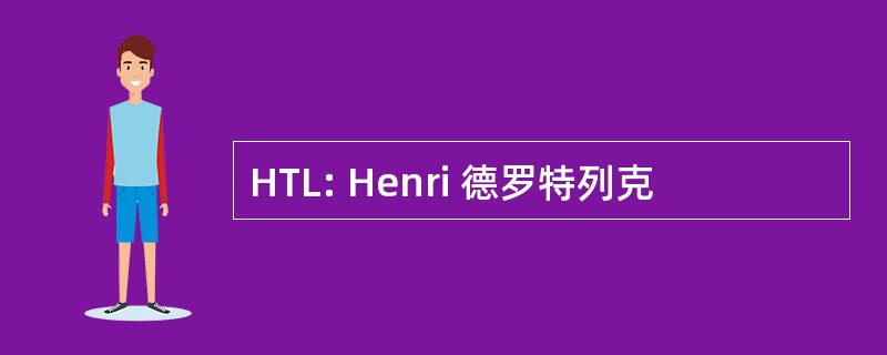 HTL: Henri 德罗特列克