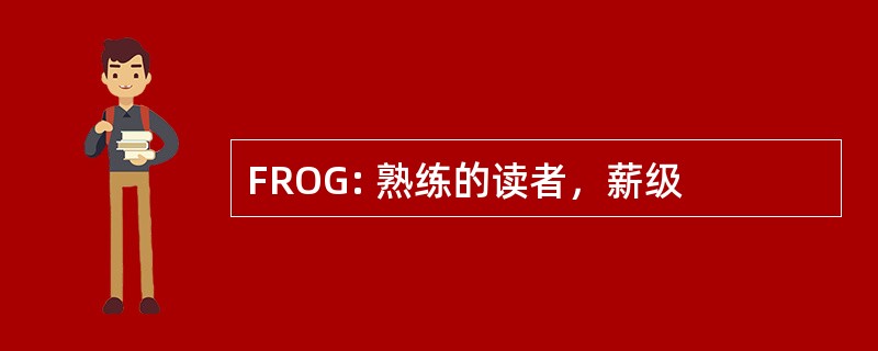 FROG: 熟练的读者，薪级