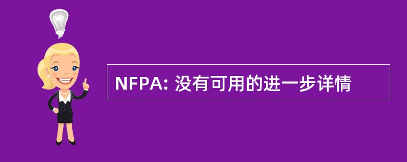 NFPA: 没有可用的进一步详情