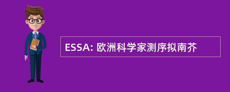 ESSA: 欧洲科学家测序拟南芥