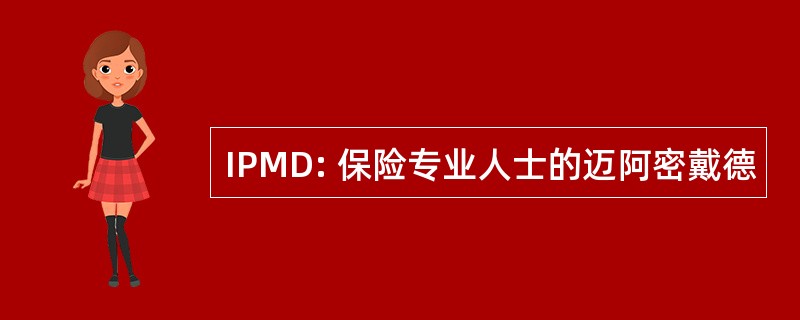 IPMD: 保险专业人士的迈阿密戴德