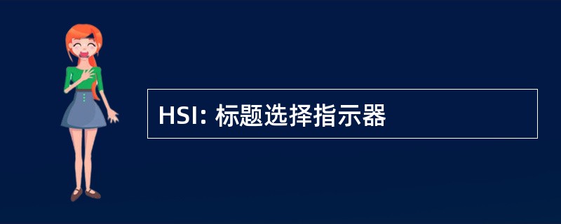 HSI: 标题选择指示器