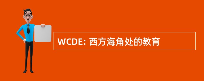 WCDE: 西方海角处的教育