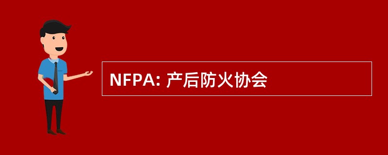 NFPA: 产后防火协会