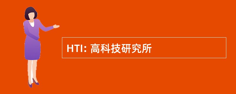 HTI: 高科技研究所