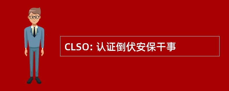 CLSO: 认证倒伏安保干事