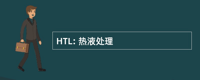 HTL: 热液处理