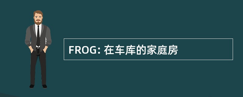 FROG: 在车库的家庭房