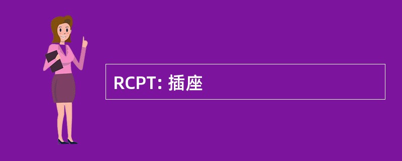 RCPT: 插座