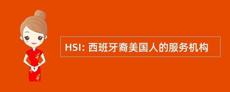 HSI: 西班牙裔美国人的服务机构