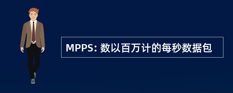 MPPS: 数以百万计的每秒数据包