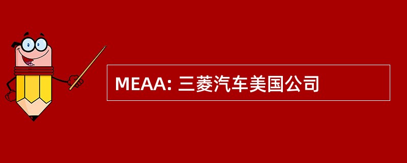 MEAA: 三菱汽车美国公司